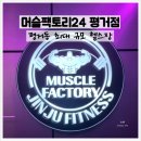 머슬팩토리24 평거점 | 진주 평거동 머슬팩토리24, 24시간 헬스장 직접 다녀온 후기