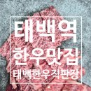 한우랑숯불구이 | 태백역 맛집 태백한우직판장 | 한우 등심 안창살 숯불구이 제대로 먹고 온 후기