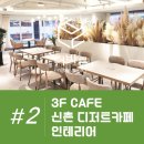 45평 봄날처럼 산뜻한 신촌 중·대형 카페 인테리어 시공후기 2편 #유럽미장 #토로페인트 #포인트...