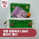(12/21) 자이언트 얀으로 가방 만들기 | 샛별 공동육아 나눔터 품앗이 품다 DIY 마음 한 땀