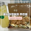 타코야끼인문어 | 인천 타코야끼 맛집 &lt;호시타코야끼 주안점 방문후기