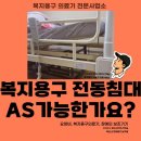 미소복지용구사업소 | 부산 남구 복지용구 AS 후기: 전동침대 리모컨 고장 1분 만에 해결하는 법