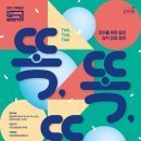 [더 작은 공연장] 똑 똑 똑 이미지