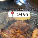 숲속통나무숯불구이 이미지