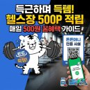 어처구니 | 나만 몰랐어요~!운동하며 돈 버는 '튼튼머니' 가입 방법 & 500P 적립 후기 (feat. 어처구니없는 실수담)