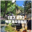 서울근교 포천 계곡 캠핑장 백운계곡과 도마치계곡 가까운 가보세캠핑장