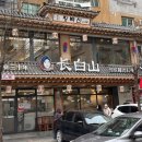 장백산식당 - 영등포구 디지털로37길 27-1 | 장백산식당