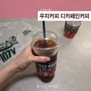 어쩔아이스 | 우지커피 카페 메뉴 디카페인커피 아이스아메리카노 맛본 후기