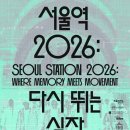 새서울철도 주식회사 - 15591 | 2026 철도문화전 문화역서울284 서울역 2026 : 다시뛰는 심장 전시 1편