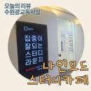 [수원/광교] 광교스카추천, 나인모드스터디카페 광교에듀타운