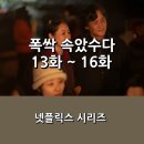 11650-16-13-4 | [넷플릭스] <폭싹 속았수다> 13화 ~ 16화 _ 4막 후기 _ 인생 겨울에서 다시 봄.. 웃고 울렸던 그들의...