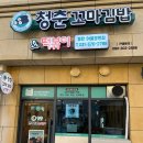 청춘꼬마김밥앤떡볶이동탄여울공원점 이미지