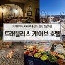 더밤S호텔 | 카파도키아 트래블러스 케이브 호텔(Traveller's Cave Hotel) 후기｜괴레메 중심 뷰 맛집 동굴호텔