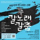 마당극 &#39;칼노래 칼춤&#39; 공연 안내(2024.11.27~28) 이미지