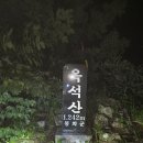 대간산행 8차 옥돌~선달~갈곳 이미지