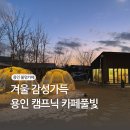 용인 불멍카페 캠프닉 놀이정원 카페풀빛 아기랑 이용후기