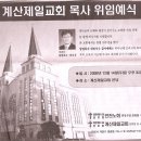 계산제일교회 목사 위임예식 이미지