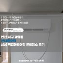 산내들@ | 인천 서구 검암동 산내들주택 삼성 벽걸이에어컨 분해청소 후기