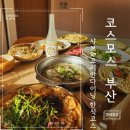 백합서점 | 부산 문현동 맛집 가족모임 룸식당 코스모스 부산 부모님생신 회식장소로 좋은 BIFC2 한식 코스 후기