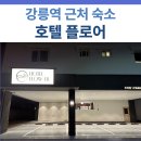 타이어테크송천역점 | 강릉 KTX역 근처 숙소 추천｜호텔플로어 숙박 후기