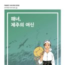 해녀의 딸(구일 연재7)_탐라국 해녀이야기,백일홍설화 뒤집기,페미니즘으로 다시쓴 옛이야기,영웅,종달항,꿈,설문대할망,많관부 이미지