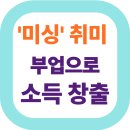 의류제작수선창업반 | 미싱으로 수선/재봉 부업 시작하기- 취미가 돈이 되는 마법!