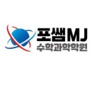 범어고등학교 | 포쌤MJ수학과학학원 체계적 맞춤 지도 인기