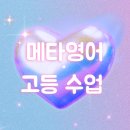 메타과학교습소