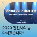 [EV Infra 뉴스] 2023 전진사의 밤 다녀왔습니다!