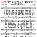 새찬송가 259장 예수 십자가에 흘린 피로써(통일 193) [찬양듣기&악보] 이미지