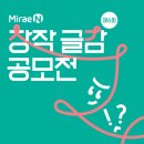 미래앤 창작글감 공모전 - 교과서 창작글감 분야(10/31) 이미지