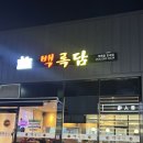 숯불바베큐치킨백록담 | 포항 숯불 바베큐 맛집 백록담 초곡점 내돈내산 솔직 후기