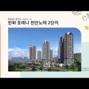 충청남도 천안시 한화 포레나 천안노태 2단지(2022.01.13) 이미지