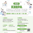 [한국교육환경보호원] 제1기 KEEPA 학교소리단 모집 (~07/10) 이미지