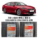 대전 유성구 타이어 저렴한 곳! 스팅어 벤투스 에어 S 225/40R19·255/35R19 교체는 드래곤타이어 봉명점