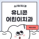 루원시티 소아치과추천_유니콘어린이치과의원 루원시티점