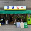 청주 금천동 맛집 문방갈비 고깃집 알곤이탕