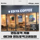 이디야커피영등포역코레일점
