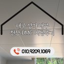 현대설비종합보수공사 | 대구 천장공사 상가 내부 준불연 DMC 금속 천장 시공 클립바 골조 수평 레벨링 마감 정석 시공 후기