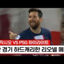 아작시오 VS PSG 하이라이트/한경기 하드캐리한 리오넬 메시/ 이미지