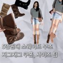 드럼통고양이 | 통 넓은 5만원대 스웨이드 부츠 코디, 사이즈 팁, 지그재그 선착순 할인쿠폰 까지