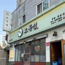 마포 공덕 맛집 단체회식하기 좋은 깔끔한 마포족발 오목집마포점 후기