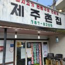 제주땅사랑공인중개사사무소 | [제주 표선 맛집] 제주촌집 찐 후기!! 돼지고기 연탄구이 전문점, 흑돼지 맛집