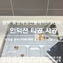 해링턴플레이스아파트 | 평택 인덕션 정수기 타공 구멍 해링턴플레이스아파트 시공 후기