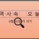 국립중앙청소년디딤센터직원협의체노동조합 | 4월 16일, 과거의 오늘
