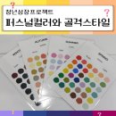 스타일 | [당진청년타운나래] 청년성장 퍼스널컬러&amp;골격 스타일 후기