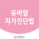 범계유방외과 # 유방암 자가 진단법은? 이미지