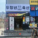 포항에서 만나는 신선한 고기, 두청년축산 정육점 후기