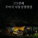 (주)위스 | 171.(26-11) 위스키행님과 함께, "구미 낙동강캠핑장"