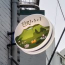 무들로 | 디자인에서 시공까지 세심했던 경기광주 간판업체 퍼스트간판 후기!